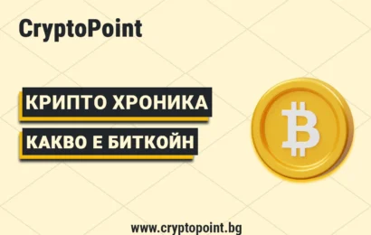 какво е биткойн (bitcoin) – пълно ръководство за начинаещи