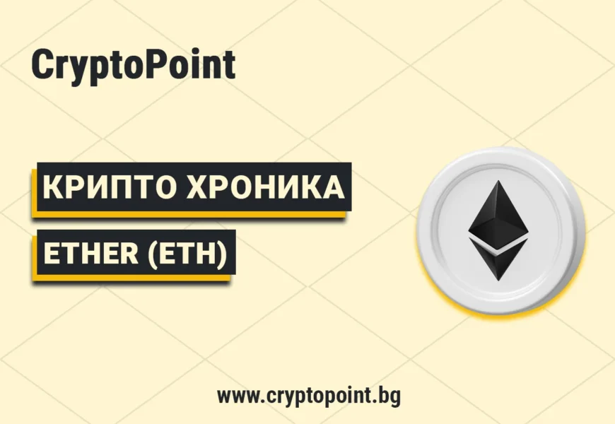 история на етериум (ethereum) – криптовалута и децентрализирана платформа