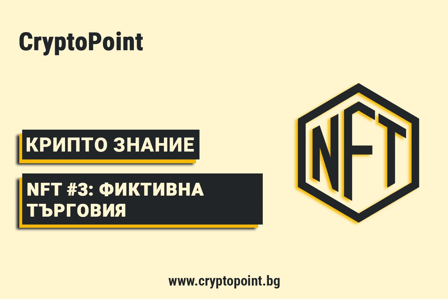 Nft #3: Черната Страна На Nft – Как Работят Фиктивната Търговия И Прането На Пари? nft #3: черната страна на nft – как работят фиктивната търговия и прането на пари?