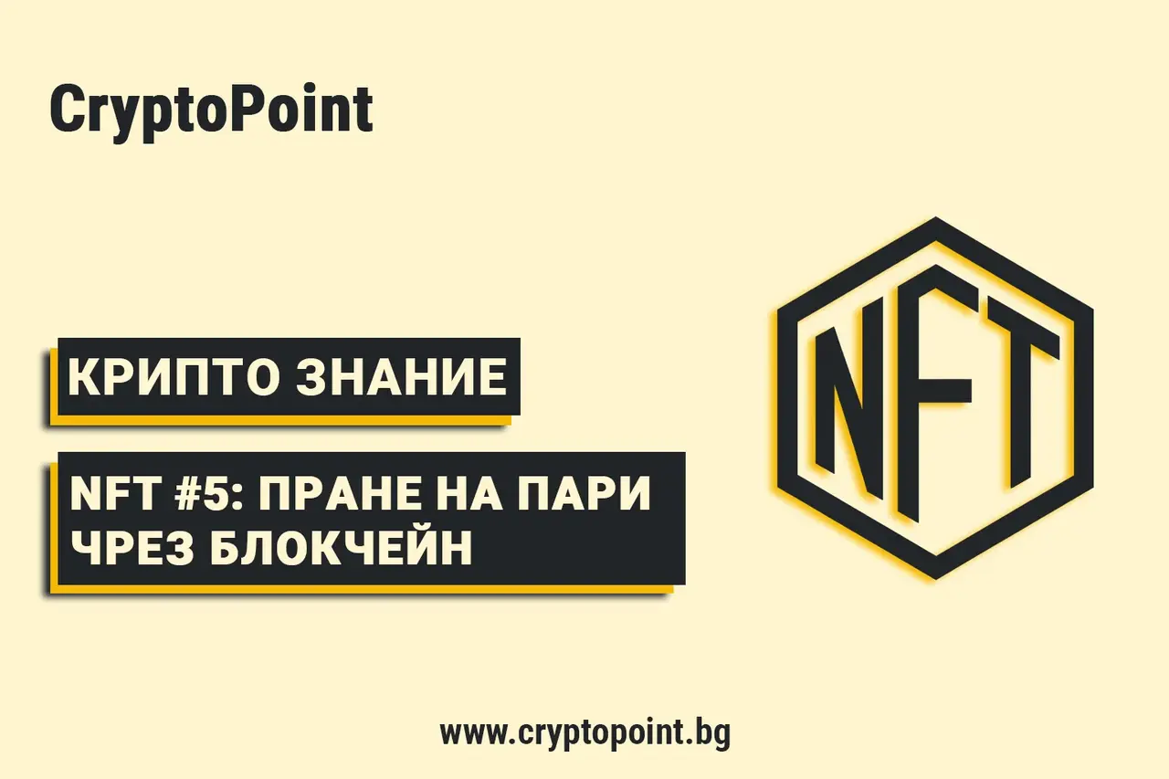 nft #5: пране на пари – как се случва чрез блокчейн и защо е проблем?