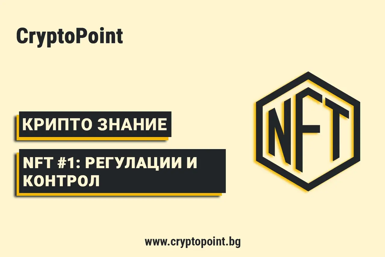 Nft #1: Регулации И Контрол – Какви Са Правилата За Търговия С Nft И Как Се Прилагат? nft #1: регулации и контрол – какви са правилата за търговия с nft и как се прилагат?