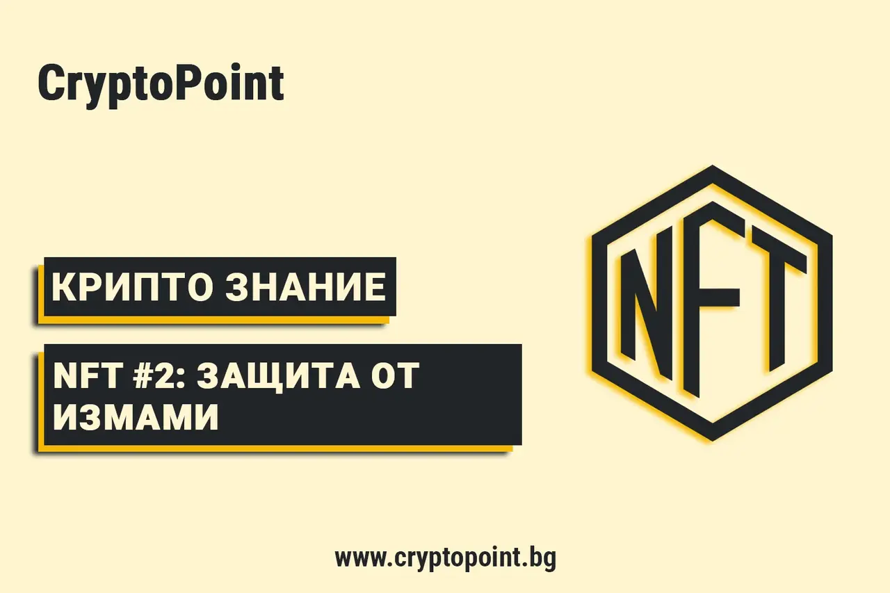 Nft #2: Сигурност На Първо Място – 5 Начина Да Се Предпазите От Nft Измами nft #2: сигурност на първо място – 5 начина да се предпазите от nft измами