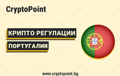 крипто регулации в португалия 2025 – закони, данъци и бъдещето на блокчейн индустрията