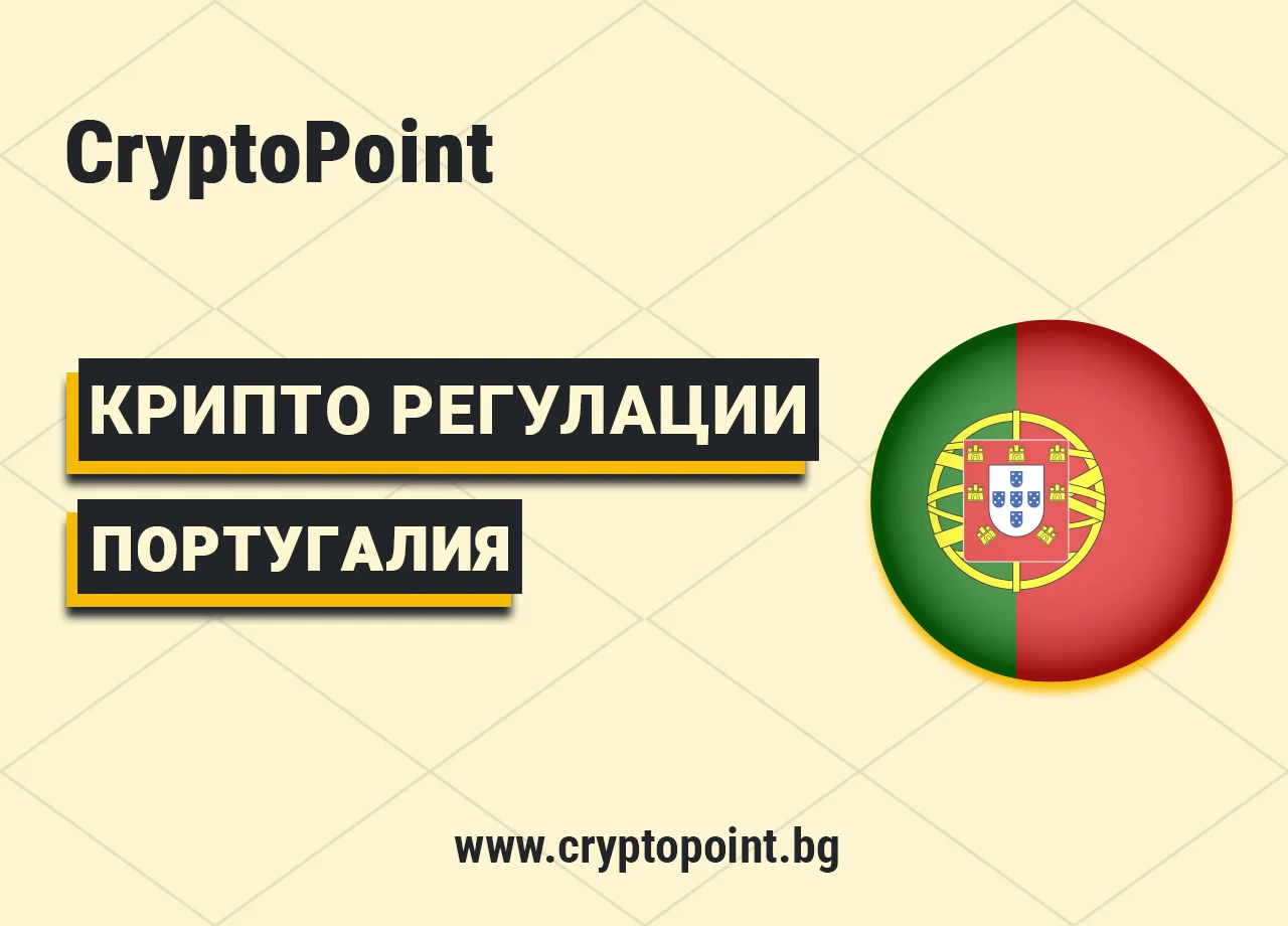 Крипто Регулации В Португалия 2025 – Закони, Данъци И Бъдещето На Блокчейн Индустрията крипто регулации в португалия 2025 – закони, данъци и бъдещето на блокчейн индустрията