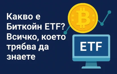 какво е биткойн etf? всичко, което трябва да знаете