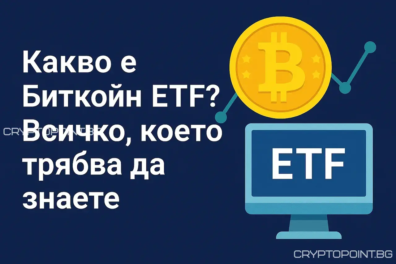 какво е биткойн etf? всичко, което трябва да знаете