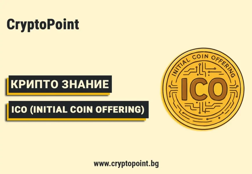 какво е нужно за стартирането на успешно ico (initial coin offering)?