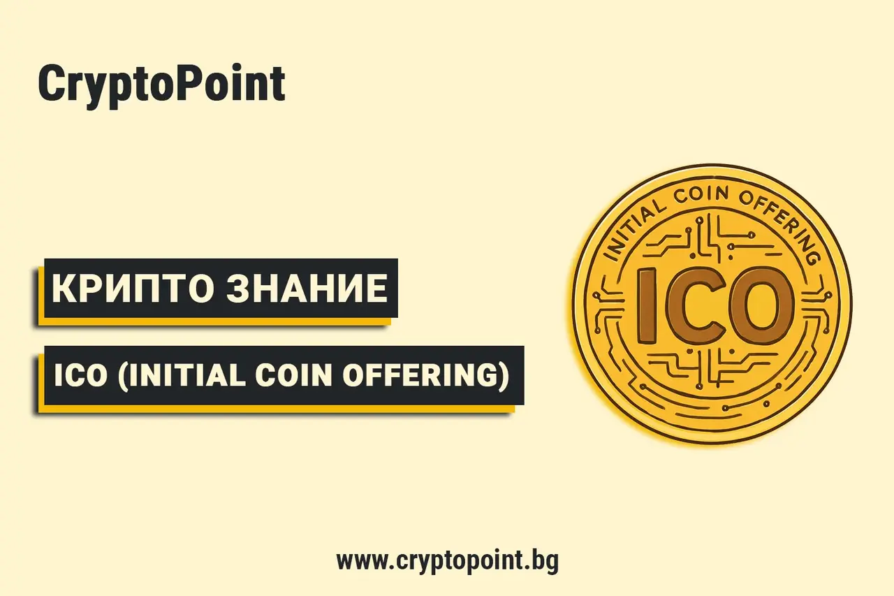 Какво Е Нужно За Стартирането На Успешно Ico (Initial Coin Offering)? какво е нужно за стартирането на успешно ico (initial coin offering)?