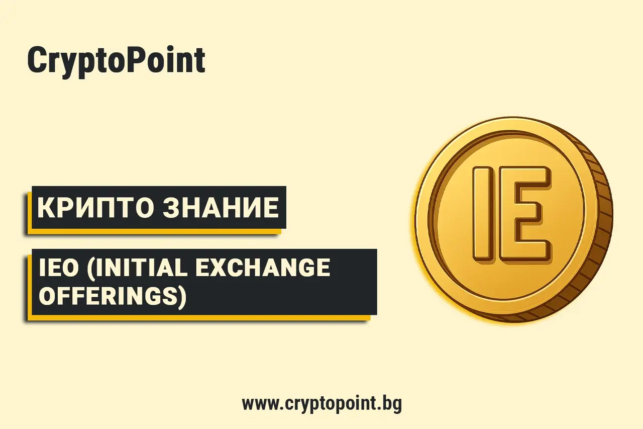 Какво Е Ieo (Initial Exchange Offerings) Борса И Как Работи? какво е ieo (initial exchange offerings) борса и как работи?