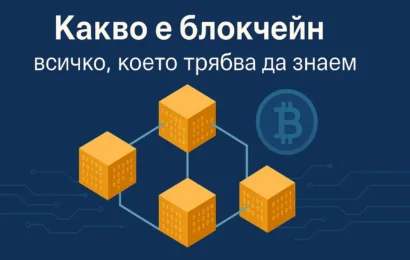 какво е блокчейн? всичко, което трябва да знаем