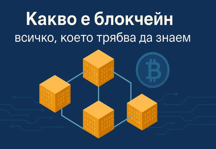 какво е блокчейн? всичко, което трябва да знаем