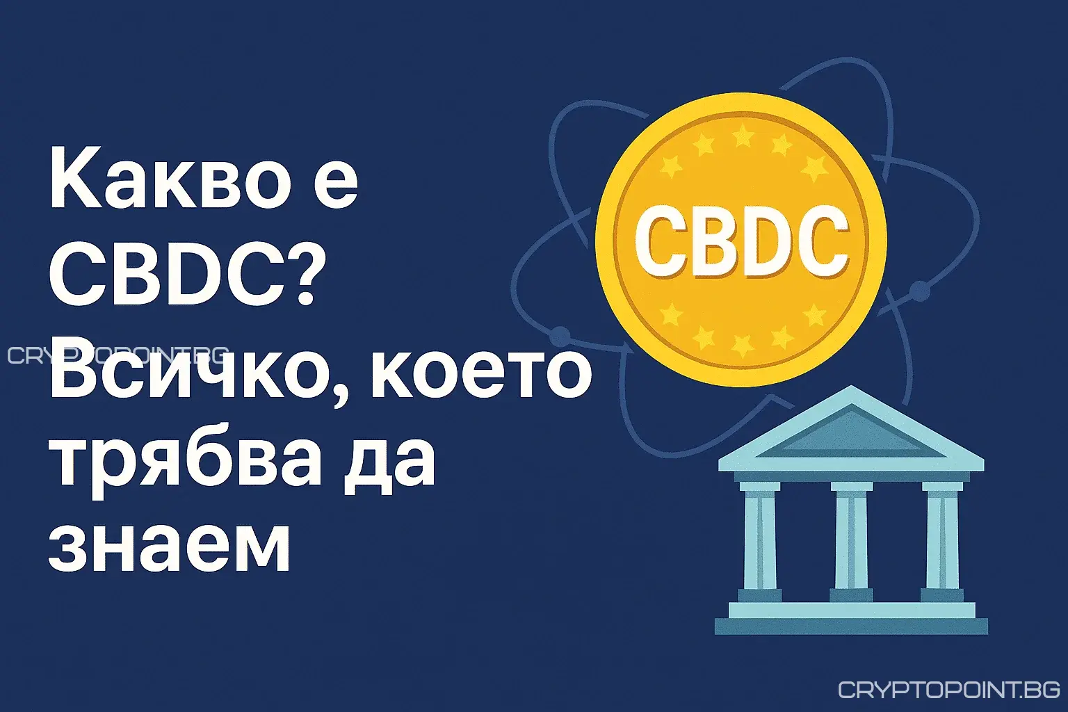 Какво Е Cbdc? Всичко, Което Трябва Да Знаем какво е cbdc? всичко, което трябва да знаем