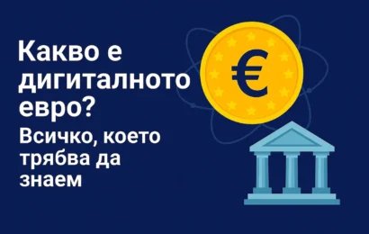 какво е дигиталното евро? всичко, което трябва да знаем