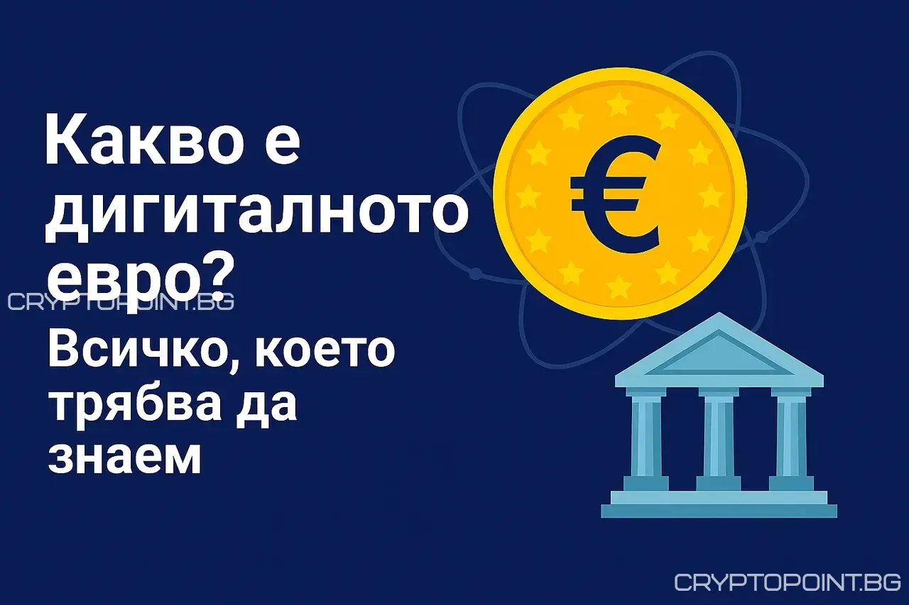 Какво Е Дигиталното Евро? Всичко, Което Трябва Да Знаем какво е дигиталното евро? всичко, което трябва да знаем