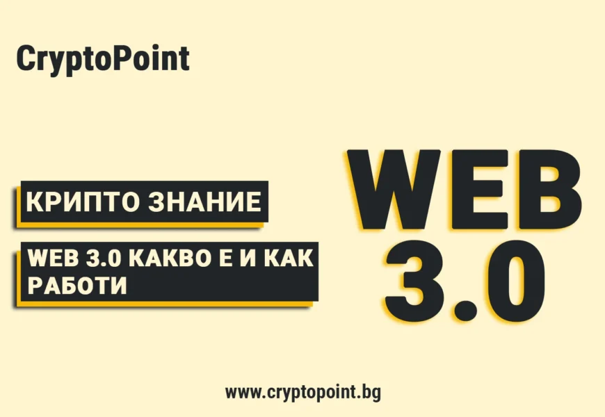 какво е web 3.0 и защо има значение?