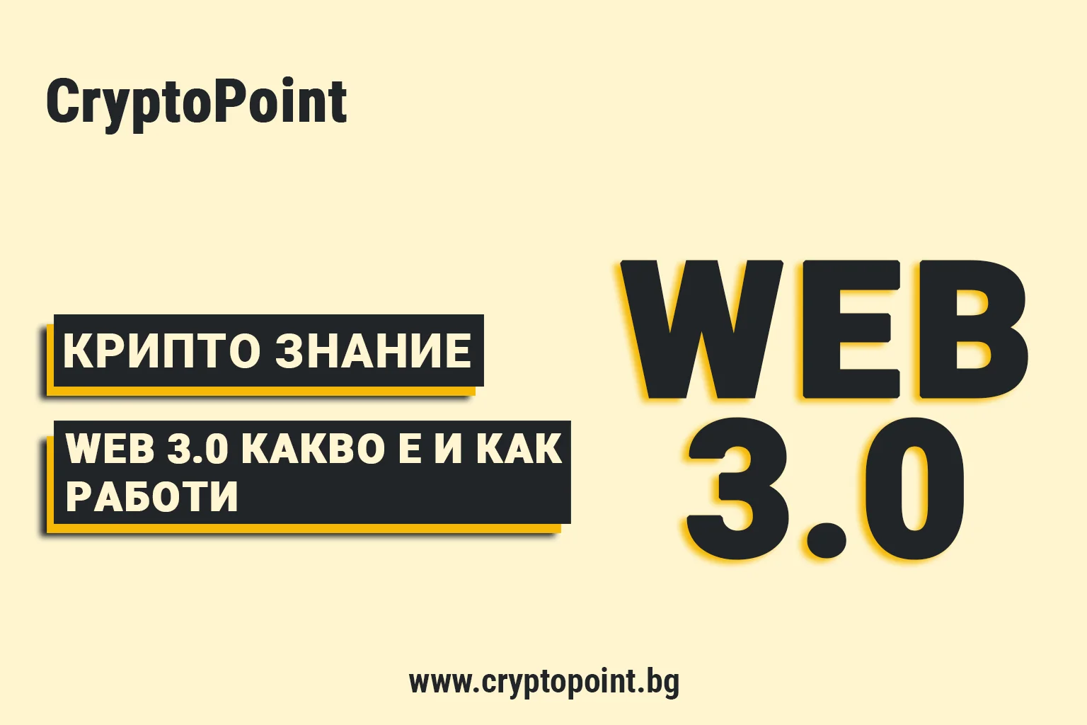 Какво Е Web 3.0 И Защо Има Значение? какво е web 3.0 и защо има значение?
