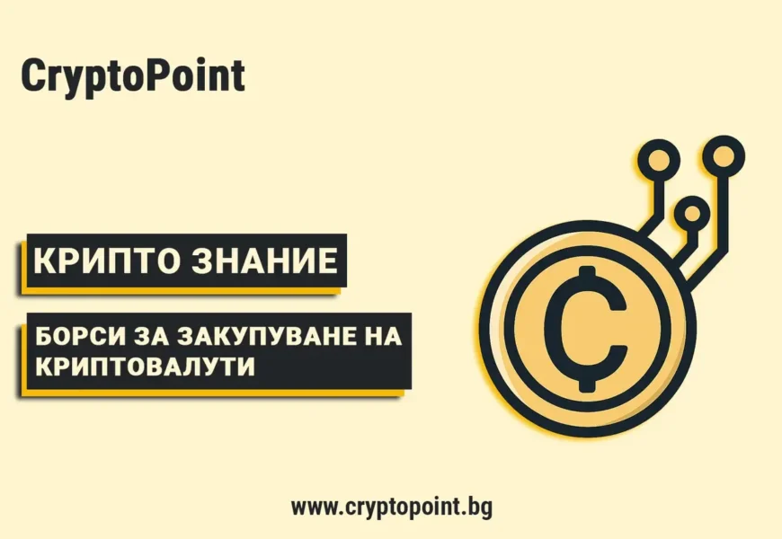 какво представляват крипто борсите и как работят?