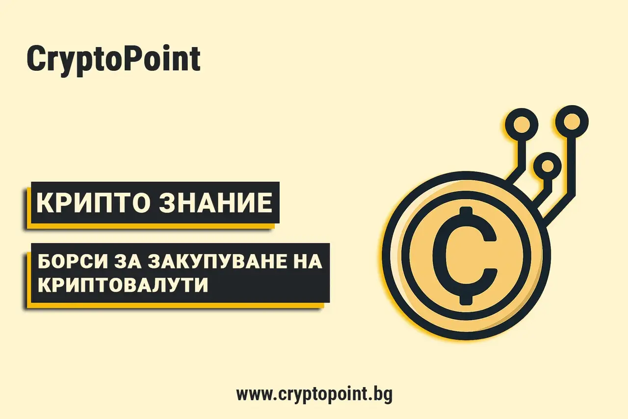 Какво Представляват Крипто Борсите И Как Работят? какво представляват крипто борсите и как работят?