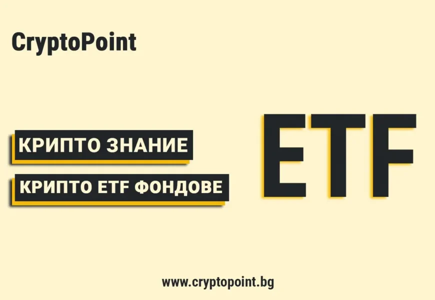 какво представляват крипто etf фондовете?