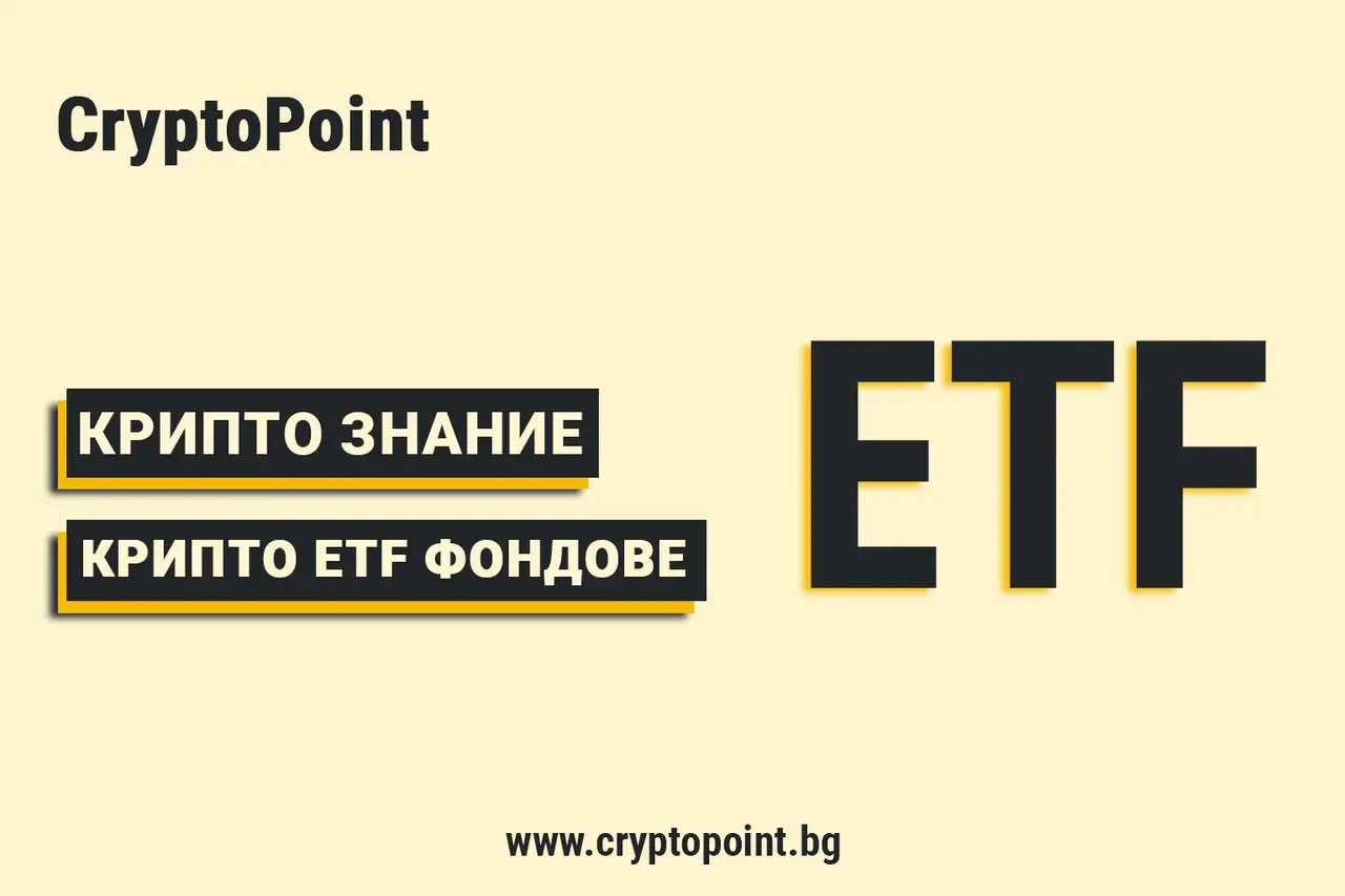 Какво Представляват Крипто Etf Фондовете? какво представляват крипто etf фондовете?